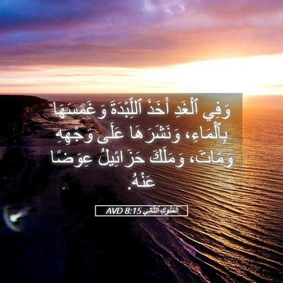 Picture 05 - اَلْمُلُوكِ ٱلثَّانِي 8:15 AVD - وَفِي ٱلْغَدِ أَخَذَ - Bible Verse Picture