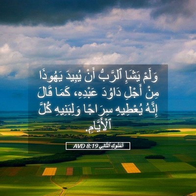 Picture 05 - اَلْمُلُوكِ ٱلثَّانِي 8:19 AVD - وَلَمْ يَشَإِ ٱلرَّبُّ - Bible Verse Picture