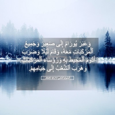 Picture 05 - اَلْمُلُوكِ ٱلثَّانِي 8:21 AVD - وَعَبَرَ يُورَامُ إِلَى - Bible Verse Picture