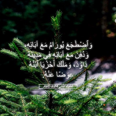 Picture 05 - اَلْمُلُوكِ ٱلثَّانِي 8:24 AVD - وَٱضْطَجَعَ يُورَامُ مَعَ - Bible Verse Picture