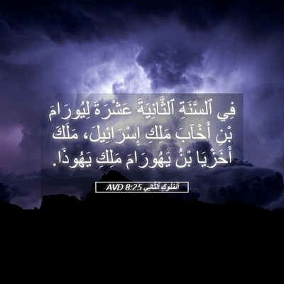 Picture 05 - اَلْمُلُوكِ ٱلثَّانِي 8:25 AVD - فِي ٱلسَّنَةِ - Bible Verse Picture