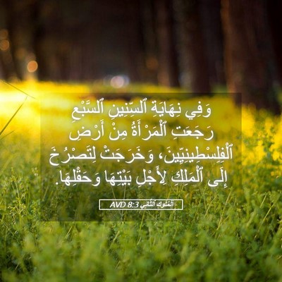 Picture 05 - اَلْمُلُوكِ ٱلثَّانِي 8:3 AVD - وَفِي نِهَايَةِ - Bible Verse Picture