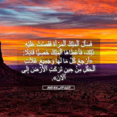 Picture 05 - اَلْمُلُوكِ ٱلثَّانِي 8:6 AVD - فَسَأَلَ ٱلْمَلِكُ - Bible Verse Picture