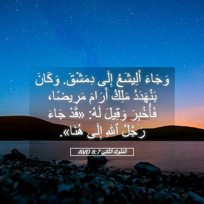 Picture 05 - اَلْمُلُوكِ ٱلثَّانِي 8:7 AVD - وَجَاءَ أَلِيشَعُ إِلَى - Bible Verse Picture