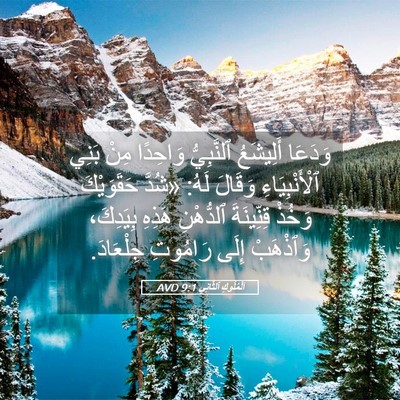 Picture 05 - اَلْمُلُوكِ ٱلثَّانِي 9:1 AVD - وَدَعَا أَلِيشَعُ - Bible Verse Picture