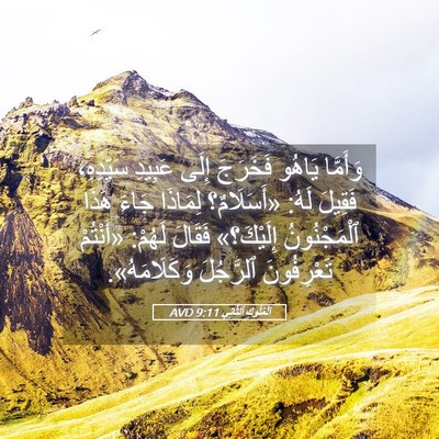 Picture 05 - اَلْمُلُوكِ ٱلثَّانِي 9:11 AVD - وَأَمَّا يَاهُو فَخَرَجَ - Bible Verse Picture
