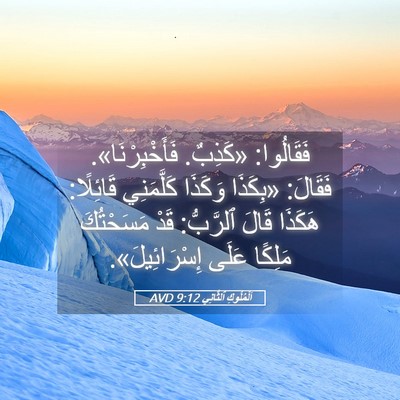 Picture 05 - اَلْمُلُوكِ ٱلثَّانِي 9:12 AVD - فَقَالُوا: «كَذِبٌ. - Bible Verse Picture