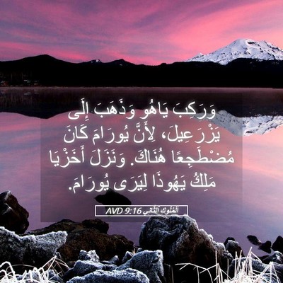 Picture 05 - اَلْمُلُوكِ ٱلثَّانِي 9:16 AVD - وَرَكِبَ يَاهُو وَذَهَبَ - Bible Verse Picture