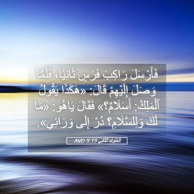 Picture 05 - اَلْمُلُوكِ ٱلثَّانِي 9:19 AVD - فَأَرْسَلَ رَاكِبَ فَرَسٍ - Bible Verse Picture