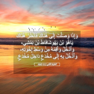 Picture 05 - اَلْمُلُوكِ ٱلثَّانِي 9:2 AVD - وَإِذَا وَصَلْتَ إِلَى - Bible Verse Picture