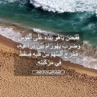 Picture 05 - اَلْمُلُوكِ ٱلثَّانِي 9:24 AVD - فَقَبَضَ يَاهُو بِيَدِهِ - Bible Verse Picture