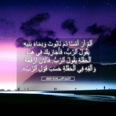 Picture 05 - اَلْمُلُوكِ ٱلثَّانِي 9:26 AVD - أَلَمْ أَرَ أَمْسًا دَمَ - Bible Verse Picture