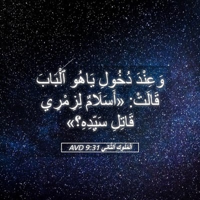 Picture 05 - اَلْمُلُوكِ ٱلثَّانِي 9:31 AVD - وَعِنْدَ دُخُولِ يَاهُو - Bible Verse Picture