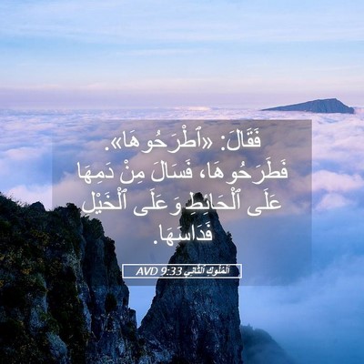 Picture 05 - اَلْمُلُوكِ ٱلثَّانِي 9:33 AVD - فَقَالَ: «ٱطْرَحُوهَا». - Bible Verse Picture