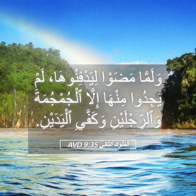 Picture 05 - اَلْمُلُوكِ ٱلثَّانِي 9:35 AVD - وَلَمَّا مَضَوْا - Bible Verse Picture