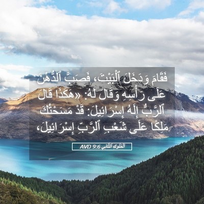 Picture 05 - اَلْمُلُوكِ ٱلثَّانِي 9:6 AVD - فَقَامَ وَدَخَلَ - Bible Verse Picture