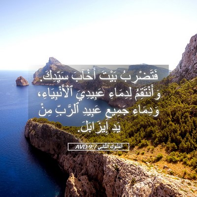 Picture 05 - اَلْمُلُوكِ ٱلثَّانِي 9:7 AVD - فَتَضْرِبُ بَيْتَ أَخْآبَ - Bible Verse Picture