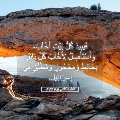 Picture 05 - اَلْمُلُوكِ ٱلثَّانِي 9:8 AVD - فَيَبِيدُ كُلُّ بَيْتِ - Bible Verse Picture