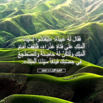 Picture 05 - اَلْمُلُوكِ ٱلْأَوَّلُ 1:2 AVD - فَقَالَ لَهُ عَبِيدُهُ: - Bible Verse Picture
