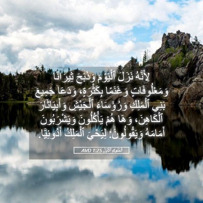 Picture 05 - اَلْمُلُوكِ ٱلْأَوَّلُ 1:25 AVD - لِأَنَّهُ نَزَلَ - Bible Verse Picture
