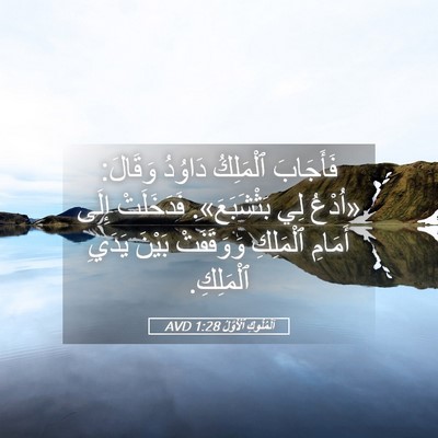 Picture 05 - اَلْمُلُوكِ ٱلْأَوَّلُ 1:28 AVD - فَأَجَابَ ٱلْمَلِكُ - Bible Verse Picture