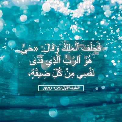 Picture 05 - اَلْمُلُوكِ ٱلْأَوَّلُ 1:29 AVD - فَحَلَفَ ٱلْمَلِكُ - Bible Verse Picture