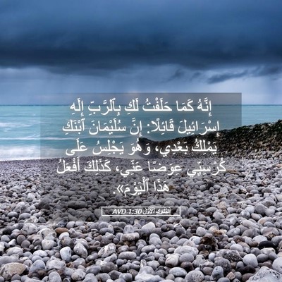 Picture 05 - اَلْمُلُوكِ ٱلْأَوَّلُ 1:30 AVD - إِنَّهُ كَمَا حَلَفْتُ - Bible Verse Picture