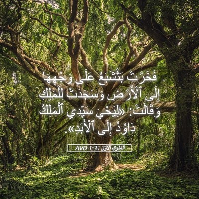Picture 05 - اَلْمُلُوكِ ٱلْأَوَّلُ 1:31 AVD - فَخَرَّتْ بَثْشَبَعُ - Bible Verse Picture
