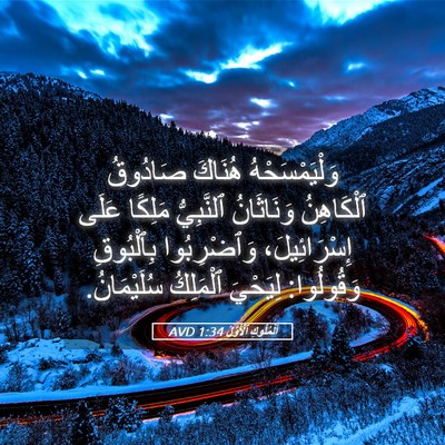 Picture 05 - اَلْمُلُوكِ ٱلْأَوَّلُ 1:34 AVD - وَلْيَمْسَحْهُ هُنَاكَ - Bible Verse Picture
