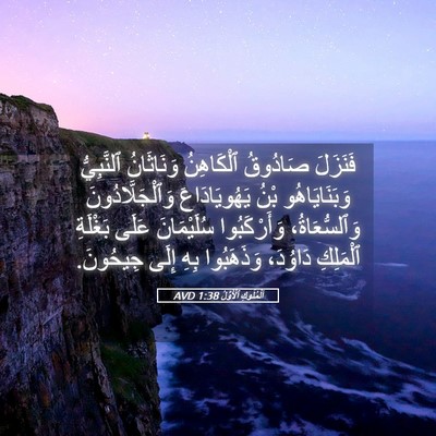 Picture 05 - اَلْمُلُوكِ ٱلْأَوَّلُ 1:38 AVD - فَنَزَلَ صَادُوقُ - Bible Verse Picture