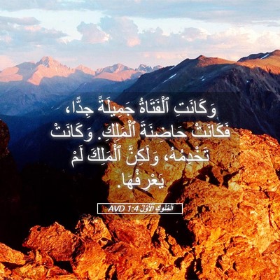 Picture 05 - اَلْمُلُوكِ ٱلْأَوَّلُ 1:4 AVD - وَكَانَتِ ٱلْفَتَاةُ - Bible Verse Picture
