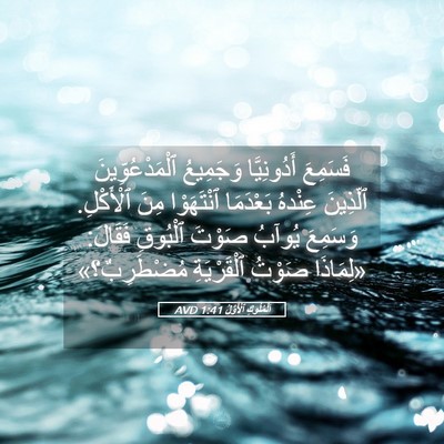 Picture 05 - اَلْمُلُوكِ ٱلْأَوَّلُ 1:41 AVD - فَسَمِعَ أَدُونِيَّا - Bible Verse Picture