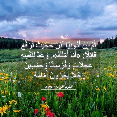 Picture 05 - اَلْمُلُوكِ ٱلْأَوَّلُ 1:5 AVD - ثُمَّ إِنَّ أَدُونِيَّا - Bible Verse Picture