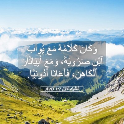 Picture 05 - اَلْمُلُوكِ ٱلْأَوَّلُ 1:7 AVD - وَكَانَ كَلَامُهُ مَعَ - Bible Verse Picture
