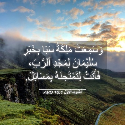 Picture 05 - اَلْمُلُوكِ ٱلْأَوَّلُ 10:1 AVD - وَسَمِعَتْ مَلِكَةُ سَبَا - Bible Verse Picture