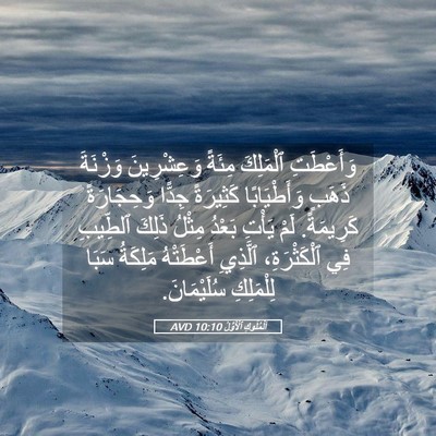 Picture 05 - اَلْمُلُوكِ ٱلْأَوَّلُ 10:10 AVD - وَأَعْطَتِ ٱلْمَلِكَ - Bible Verse Picture
