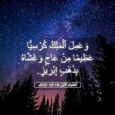 Picture 05 - اَلْمُلُوكِ ٱلْأَوَّلُ 10:18 AVD - وَعَمِلَ ٱلْمَلِكُ - Bible Verse Picture