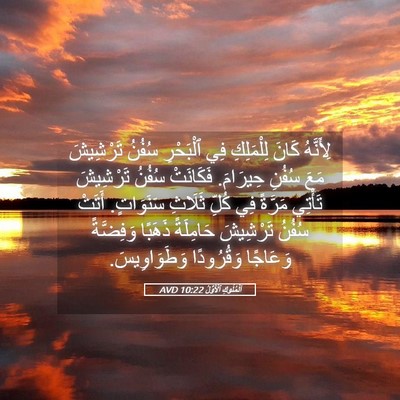 Picture 05 - اَلْمُلُوكِ ٱلْأَوَّلُ 10:22 AVD - لِأَنَّهُ كَانَ - Bible Verse Picture