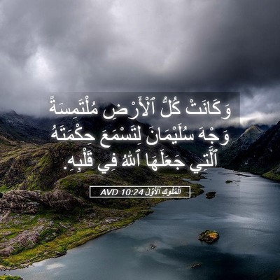 Picture 05 - اَلْمُلُوكِ ٱلْأَوَّلُ 10:24 AVD - وَكَانَتْ كُلُّ ٱلْأَرْضِ - Bible Verse Picture