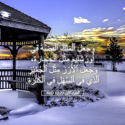 Picture 05 - اَلْمُلُوكِ ٱلْأَوَّلُ 10:27 AVD - وَجَعَلَ ٱلْمَلِكُ - Bible Verse Picture