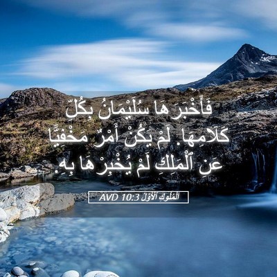 Picture 05 - اَلْمُلُوكِ ٱلْأَوَّلُ 10:3 AVD - فَأَخْبَرَهَا سُلَيْمَانُ - Bible Verse Picture