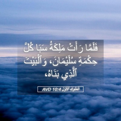 Picture 05 - اَلْمُلُوكِ ٱلْأَوَّلُ 10:4 AVD - فَلَمَّا رَأَتْ مَلِكَةُ - Bible Verse Picture