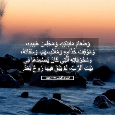 Picture 05 - اَلْمُلُوكِ ٱلْأَوَّلُ 10:5 AVD - وَطَعَامَ مَائِدَتِهِ، - Bible Verse Picture