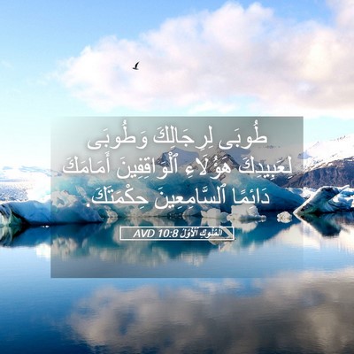 Picture 05 - اَلْمُلُوكِ ٱلْأَوَّلُ 10:8 AVD - طُوبَى لِرِجَالِكَ - Bible Verse Picture