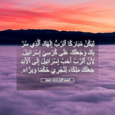 Picture 05 - اَلْمُلُوكِ ٱلْأَوَّلُ 10:9 AVD - لِيَكُنْ مُبَارَكًا - Bible Verse Picture