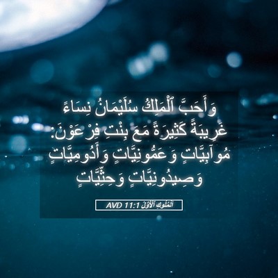 Picture 05 - اَلْمُلُوكِ ٱلْأَوَّلُ 11:1 AVD - وَأَحَبَّ ٱلْمَلِكُ - Bible Verse Picture