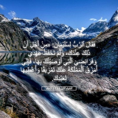 Picture 05 - اَلْمُلُوكِ ٱلْأَوَّلُ 11:11 AVD - فَقَالَ ٱلرَّبُّ - Bible Verse Picture