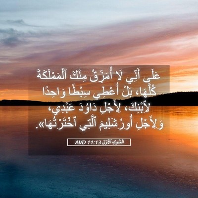Picture 05 - اَلْمُلُوكِ ٱلْأَوَّلُ 11:13 AVD - عَلَى أَنِّي لَا أُمَزِّقُ - Bible Verse Picture