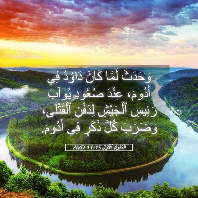 Picture 05 - اَلْمُلُوكِ ٱلْأَوَّلُ 11:15 AVD - وَحَدَثَ لَمَّا كَانَ - Bible Verse Picture