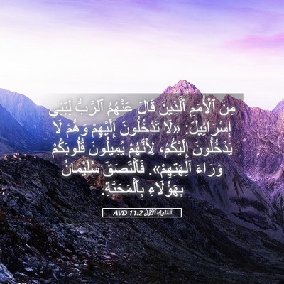 Picture 05 - اَلْمُلُوكِ ٱلْأَوَّلُ 11:2 AVD - مِنَ ٱلْأُمَمِ ٱلَّذِينَ - Bible Verse Picture